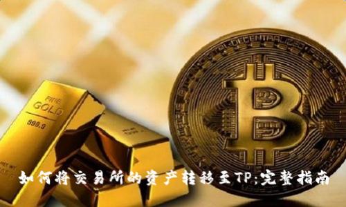 如何将交易所的资产转移至TP：完整指南